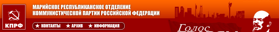 Марийское республиканское отделение коммунистической партии Российской Федерации